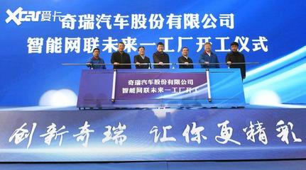 加速智能化轉(zhuǎn)型 奇瑞未來(lái)工廠開(kāi)工建設(shè)與網(wǎng)絡(luò)開(kāi)發(fā)建設(shè)新篇章