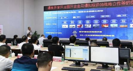 5G+工業(yè)互聯(lián)網(wǎng)賦能產(chǎn)城融合 揭東經(jīng)濟開發(fā)區(qū)與揭陽聯(lián)通攜手共建智慧園區(qū)新標(biāo)桿